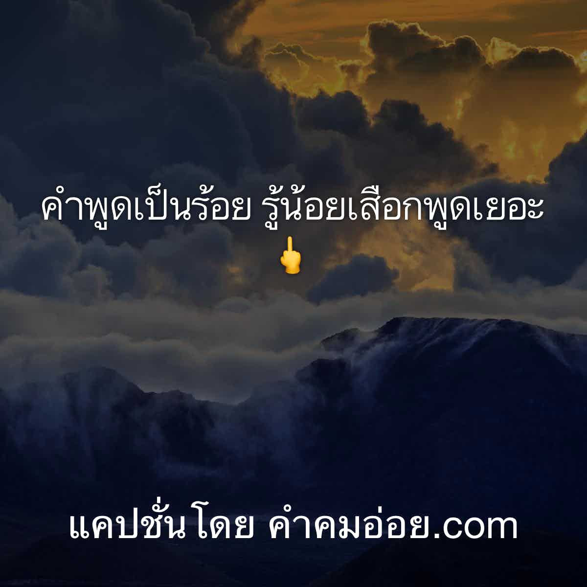 แจกฟรี 131 แคปชั่นเด็ดสุดจัด ปลัดบอกไว้ให้เรียกไลค์ลงเฟสบุค